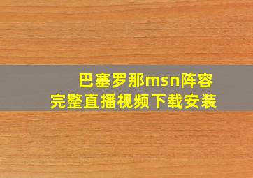 巴塞罗那msn阵容完整直播视频下载安装