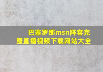 巴塞罗那msn阵容完整直播视频下载网站大全