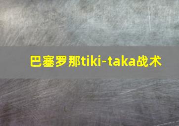 巴塞罗那tiki-taka战术