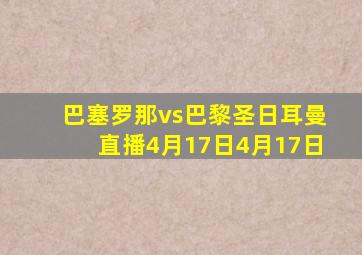 巴塞罗那vs巴黎圣日耳曼直播4月17日4月17日