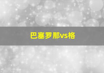 巴塞罗那vs格