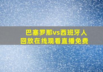 巴塞罗那vs西班牙人回放在线观看直播免费