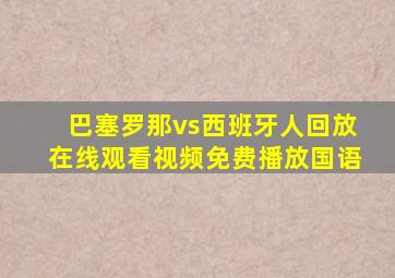 巴塞罗那vs西班牙人回放在线观看视频免费播放国语