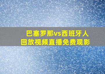 巴塞罗那vs西班牙人回放视频直播免费观影