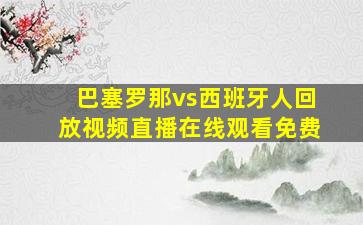 巴塞罗那vs西班牙人回放视频直播在线观看免费