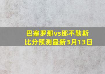 巴塞罗那vs那不勒斯比分预测最新3月13日