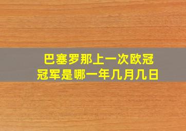 巴塞罗那上一次欧冠冠军是哪一年几月几日