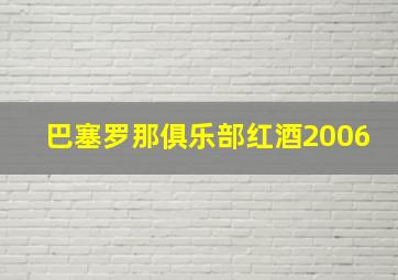 巴塞罗那俱乐部红酒2006