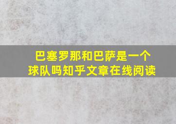 巴塞罗那和巴萨是一个球队吗知乎文章在线阅读