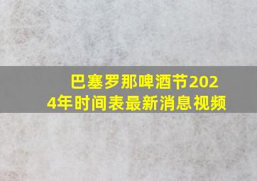 巴塞罗那啤酒节2024年时间表最新消息视频