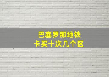 巴塞罗那地铁卡买十次几个区