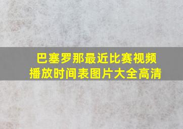 巴塞罗那最近比赛视频播放时间表图片大全高清