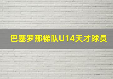 巴塞罗那梯队U14天才球员