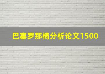 巴塞罗那椅分析论文1500