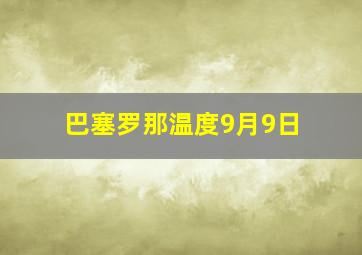 巴塞罗那温度9月9日