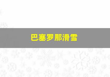 巴塞罗那滑雪