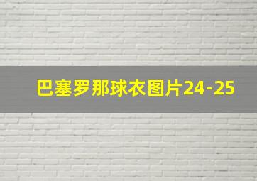 巴塞罗那球衣图片24-25