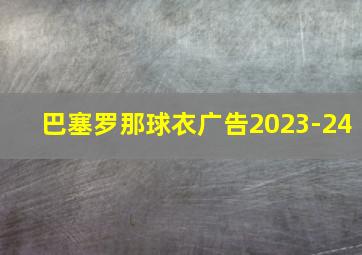 巴塞罗那球衣广告2023-24