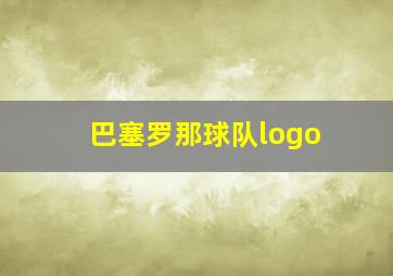 巴塞罗那球队logo