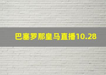 巴塞罗那皇马直播10.28