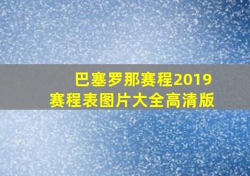 巴塞罗那赛程2019赛程表图片大全高清版