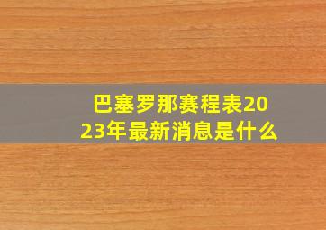 巴塞罗那赛程表2023年最新消息是什么