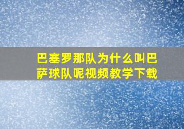 巴塞罗那队为什么叫巴萨球队呢视频教学下载