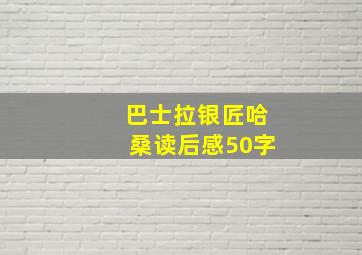 巴士拉银匠哈桑读后感50字