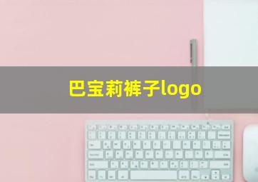 巴宝莉裤子logo