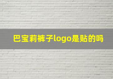 巴宝莉裤子logo是贴的吗