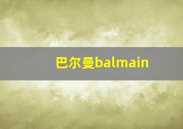 巴尔曼balmain