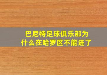 巴尼特足球俱乐部为什么在哈罗区不能进了