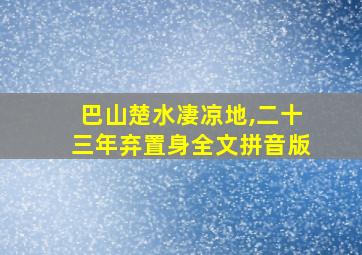 巴山楚水凄凉地,二十三年弃置身全文拼音版