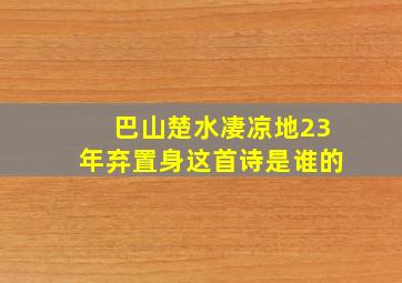 巴山楚水凄凉地23年弃置身这首诗是谁的