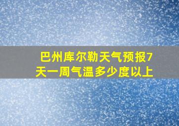 巴州库尔勒天气预报7天一周气温多少度以上