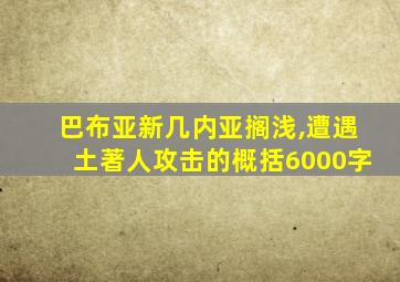 巴布亚新几内亚搁浅,遭遇土著人攻击的概括6000字