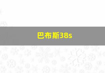 巴布斯38s