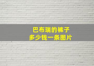 巴布瑞的裤子多少钱一条图片