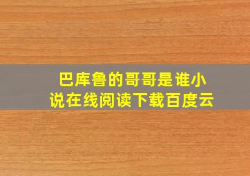 巴库鲁的哥哥是谁小说在线阅读下载百度云