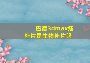 巴德3dmax疝补片是生物补片吗