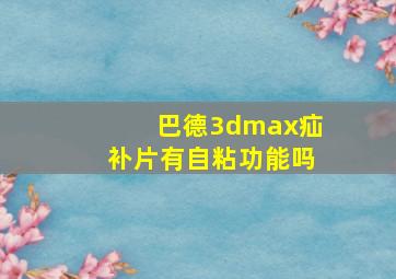 巴德3dmax疝补片有自粘功能吗