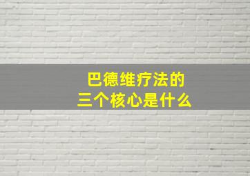 巴德维疗法的三个核心是什么