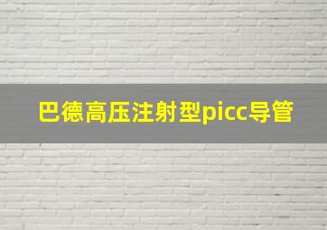 巴德高压注射型picc导管