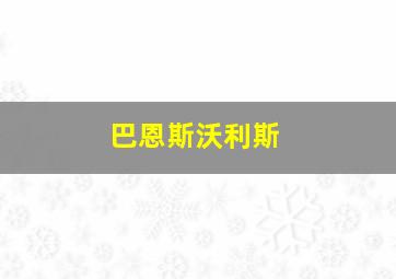 巴恩斯沃利斯