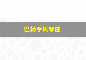 巴扬手风琴曲