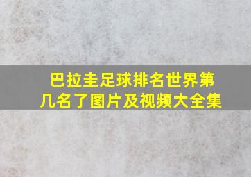 巴拉圭足球排名世界第几名了图片及视频大全集