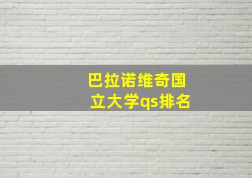 巴拉诺维奇国立大学qs排名