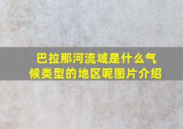 巴拉那河流域是什么气候类型的地区呢图片介绍