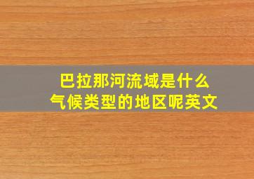 巴拉那河流域是什么气候类型的地区呢英文