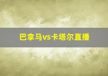 巴拿马vs卡塔尔直播